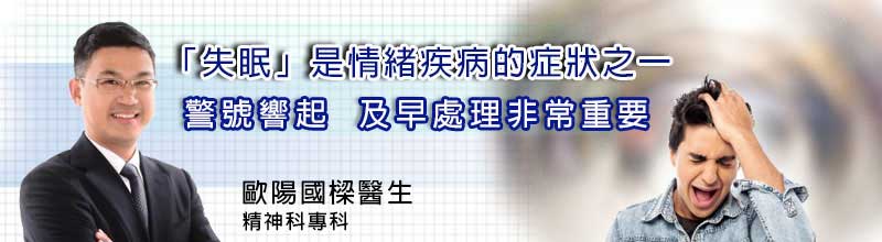 「失眠」是情緒疾病的症狀之一
警號響起 及早處理非常重要 「失眠」是情緒疾病的症狀之一
警號響起 及早處理非常重要
