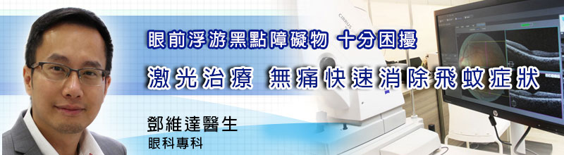 眼前浮游黑點障礙物 十分困擾
激光治療 無痛快速消除飛蚊症狀 眼前浮游黑點障礙物 十分困擾
激光治療 無痛快速消除飛蚊症狀