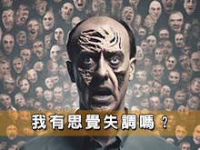 我有思覺失調嗎?