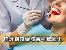 前牙錯咬礙發音可致面歪