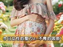 今日女性的壓力2--不育的困惑