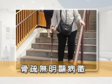 骨疏無明顯病徵