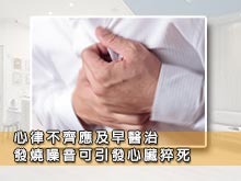 心律不齊應及早醫治 發燒噪音可引發心臟猝死