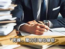 「死線」壓力引發心身症