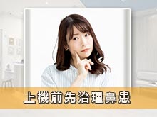 上機前先治理鼻患