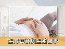生育年齡與生殖醫學