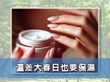 溫差大春日也要保濕