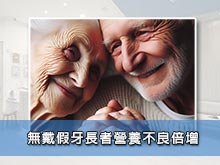 無戴假牙長者營養不良倍增