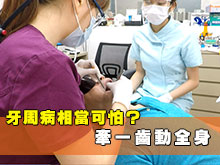 牙周病相當可怕? 牽一齒動全身