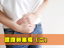 【守護女性健康】- 治療卵巢癌(二)