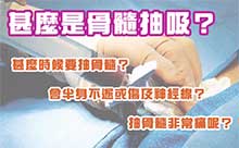 甚麼時候需要做骨髓抽吸?聽說非常痛,會半身不遂?!