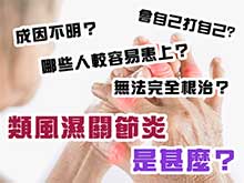 類風濕關節炎是甚麼?無法完全根治?