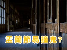 盂蘭節易撞鬼?精神科醫生解構撞鬼真相或與思覺失調有關?!