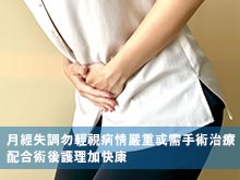 月經失調勿輕視病情嚴重或需手術治療 配合術後護理加快康