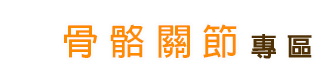 骨骼關節專區