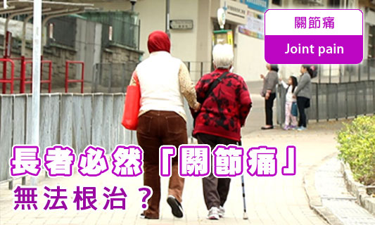 長者必然「關節痛」
無法根治?