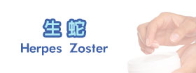 「生蛇」 - Herpes Zoster