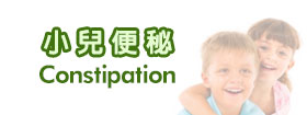 小兒便秘 - Constipation