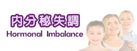 內分秘失調 - Hormonal imbalance