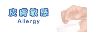 皮膚敏感[Allergy]