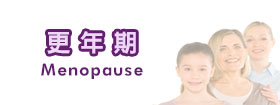 更年期 - Menopause