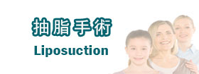 抽脂手術 - Liposuction