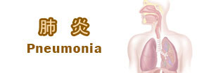 肺炎 - Pneumonia