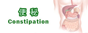 便秘 - Constipation