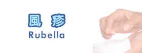 風疹 - Rubella