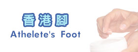 香港腳 - Athlete's foot