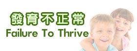 發育不正常 - Failure to thrive