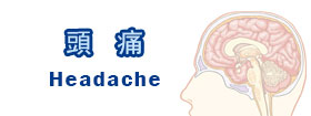 頭痛 - Headache