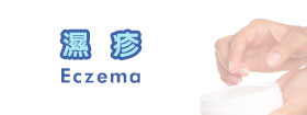 濕疹[Eczema]