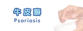 牛皮癬 - Psoriasis