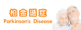 柏金遜症 - Parkinson's Disease