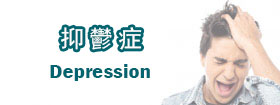 抑鬱症 - Depression
