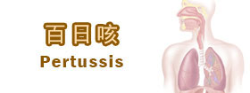百日咳 - Pertussis