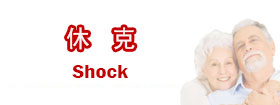 休克 - Shock