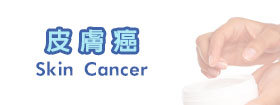 皮膚癌[Skin Cancer]
