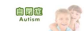 自閉症 - Autism