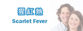 猩紅熱 - Scarlet Fever