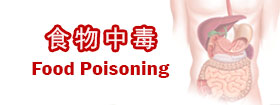 食物中毒 - Food Poisoning
