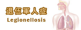 退伍軍人病症 - Legionellosis