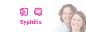 梅毒 - Syphilis