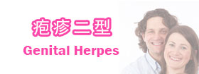 疱疹二型 - Genital Herpes