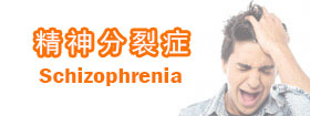 精神分裂症 - Schizophrenia