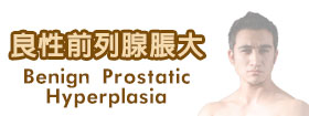 良性前列腺脹大 - Benign Prostatic Hyperplasia