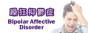 躁狂抑鬱症 - Bipolar Affective Disorder