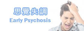 思覺失調 - Early Psychosis