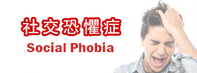 社交恐懼症 - Social Phobia